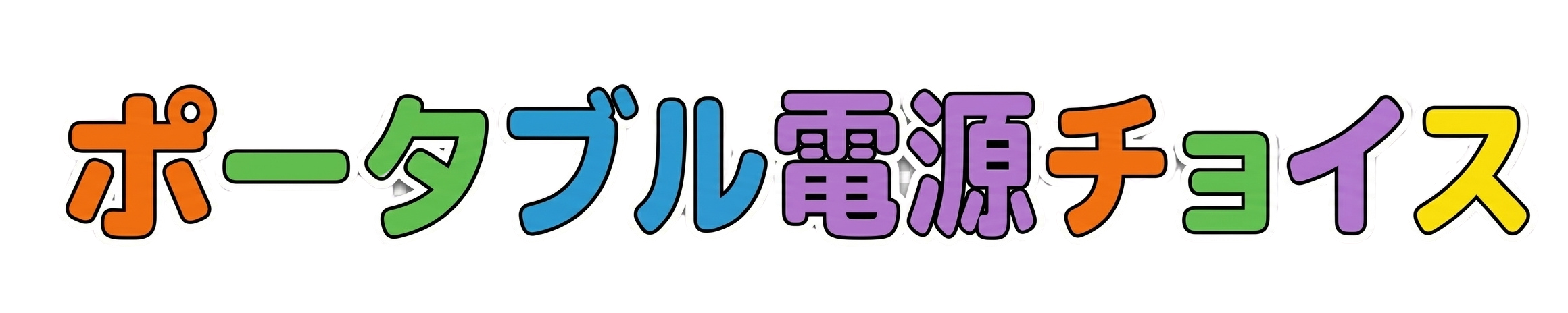 ポータブル電源チョイス