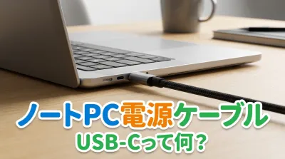 ノートPC電源ケーブルUSB-Cって何？