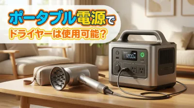 ポータブル電源でドライヤーは使用可能？