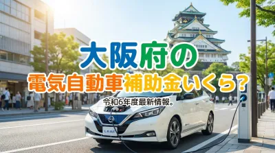 大阪府の電気自動車補助金いくら？