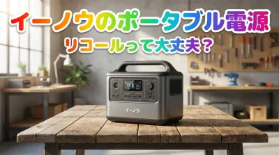 イーノウのポータブル電源リコールって大丈夫？