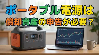 ポータブル電源は償却資産の申告が必要？