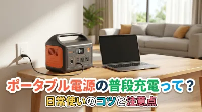ポータブル電源の普段充電って？