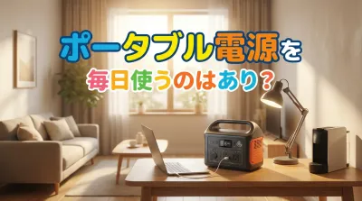 ポータブル電源を毎日使うのはあり？