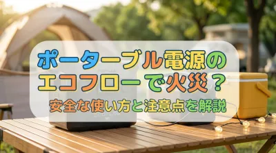 ポータブル電源のエコフローで火災？