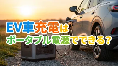 EV車充電はポータブル電源でできる？