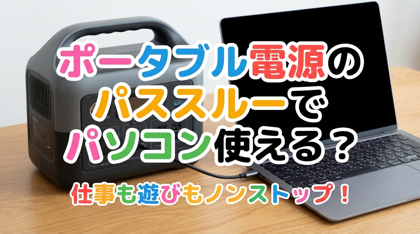 ポータブル電源のパススルーでパソコン使える？