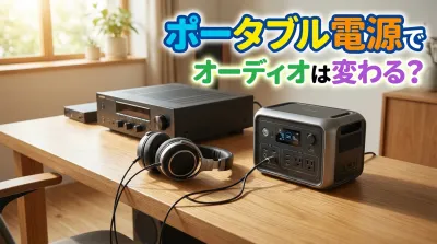ポータブル電源でオーディオは変わる?