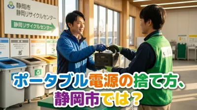 ポータブル電源の捨て方、静岡市では？