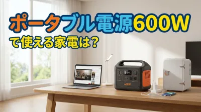 ポータブル電源600Wで使える家電は？