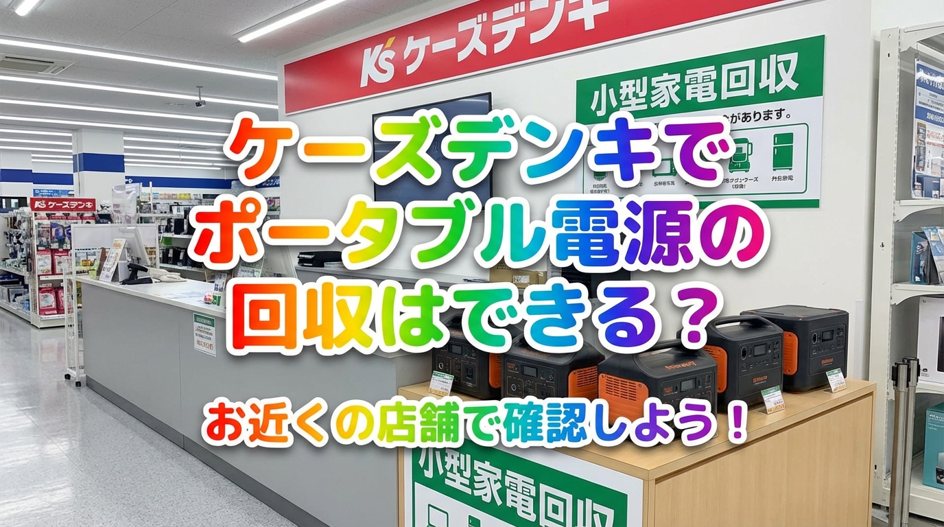 ケーズデンキでポータブル電源の回収はできる？
