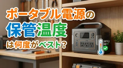 ポータブル電源の保管温度は何度がベスト？