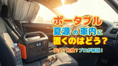 ポータブル電源を夏場の車内に置くのはどう？