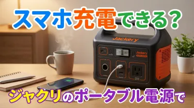 ジャクリのポータブル電源でスマホ充電できる？