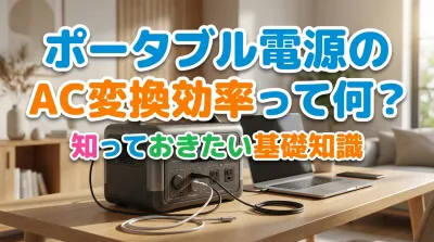 ポータブル電源のAC変換効率って何？