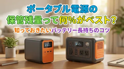ポータブル電源の保管残量って何％がベスト？