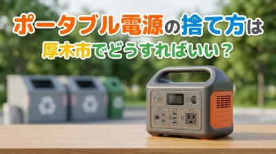 ポータブル電源の捨て方は厚木市でどうすればいい？