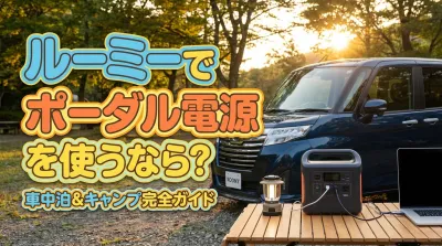 ルーミーでポータブル電源を使うなら？