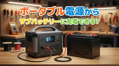ポータブル電源からサブバッテリーに充電できる？