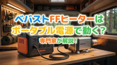 ベバストFFヒーターはポータブル電源で動く？