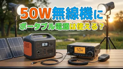 50W無線機にポータブル電源は使える？