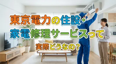 東京電力の住設・家電修理サービスって実際どうなの？