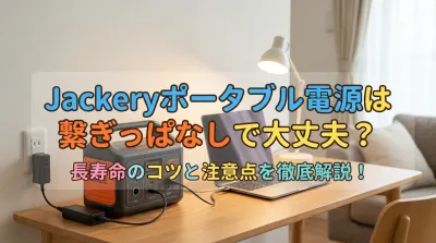 Jackeryポータブル電源は繋ぎっぱなしで大丈夫？