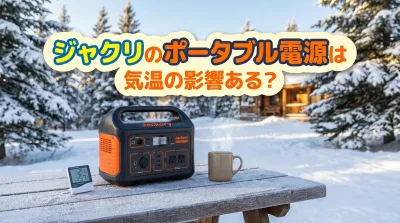 ジャクリのポータブル電源は気温の影響ある？