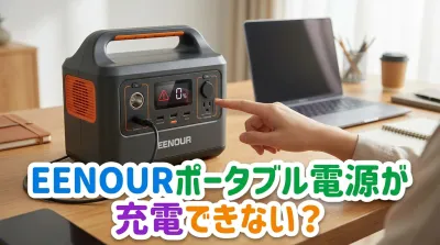 EENOURポータブル電源が充電できない？