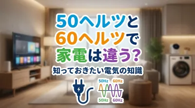 50ヘルツと60ヘルツで家電は違う？