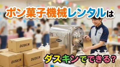 ポン菓子機械レンタルはダスキンでできる？