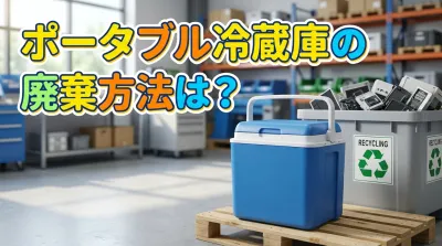 ポータブル冷蔵庫の廃棄方法は？