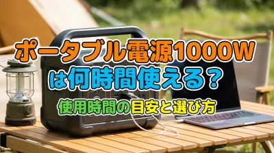 ポータブル電源1000Wは何時間使える？
