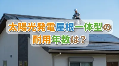 太陽光発電屋根一体型の耐用年数は？
