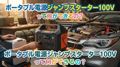ポータブル電源ジャンプスターター100Vって何ができるの？