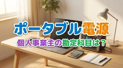 ポータブル電源個人事業主の勘定科目は？