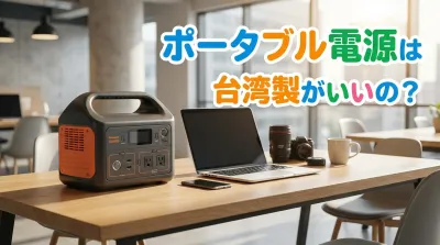 ポータブル電源は台湾製がいいの？
