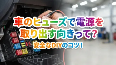 車のヒューズで電源を取り出す向きって？