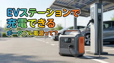 EVステーションで充電できるポータブル電源って？
