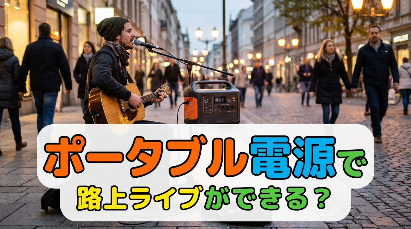 ポータブル電源で路上ライブができる？