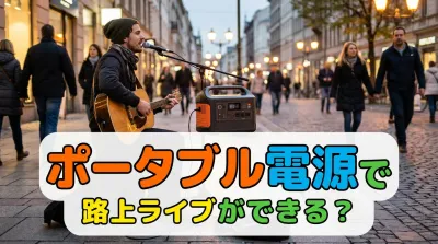 ポータブル電源で路上ライブができる？