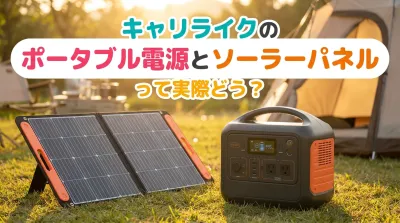 キャリライクのポータブル電源とソーラーパネルって実際どう？
