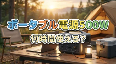 ポータブル電源500Wは何時間使える？