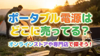 ポータブル電源はどこに売ってる？