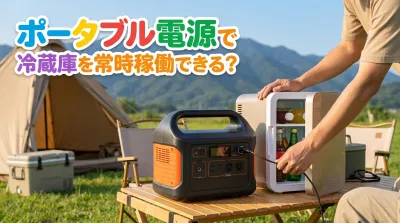 ポータブル電源で冷蔵庫を常時稼働できる？
