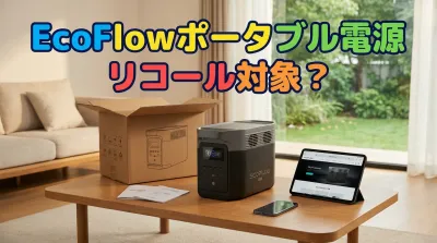 EcoFlowポータブル電源リコール対象？