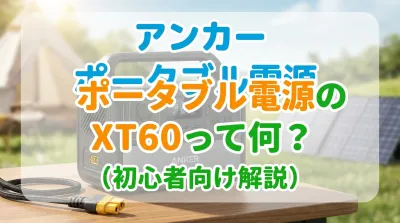 アンカー ポータブル電源のXT60って何？