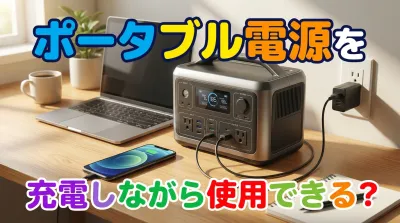 ポータブル電源を充電しながら使用できる？