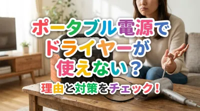 ポータブル電源でドライヤーが使えない？