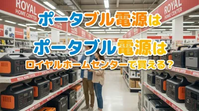 ポータブル電源はロイヤルホームセンターで買える？
